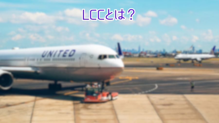 LCCとは？