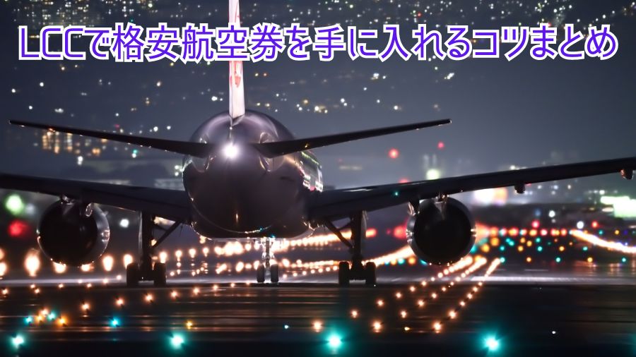 LCCで格安航空券を手に入れるコツまとめ