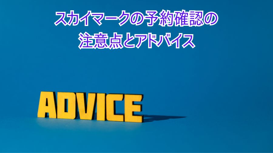 スカイマークの予約確認の注意点とアドバイス