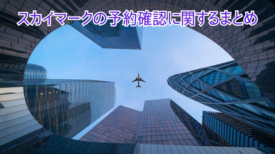 スカイマークの予約確認に関するまとめ