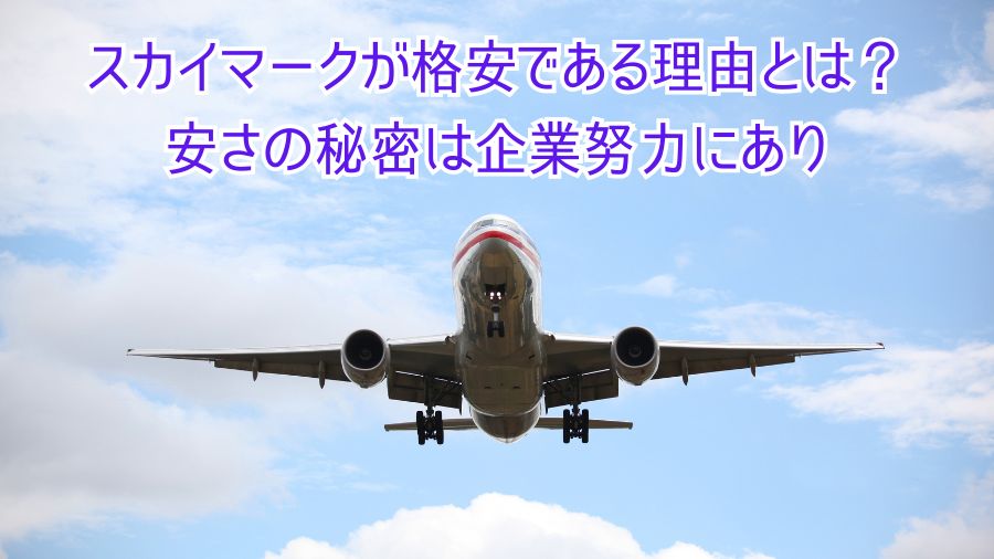 スカイマークが格安である理由とは？安さの秘密は企業努力にあり